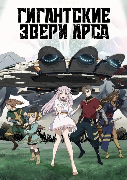 Гигантские звери Арса постер