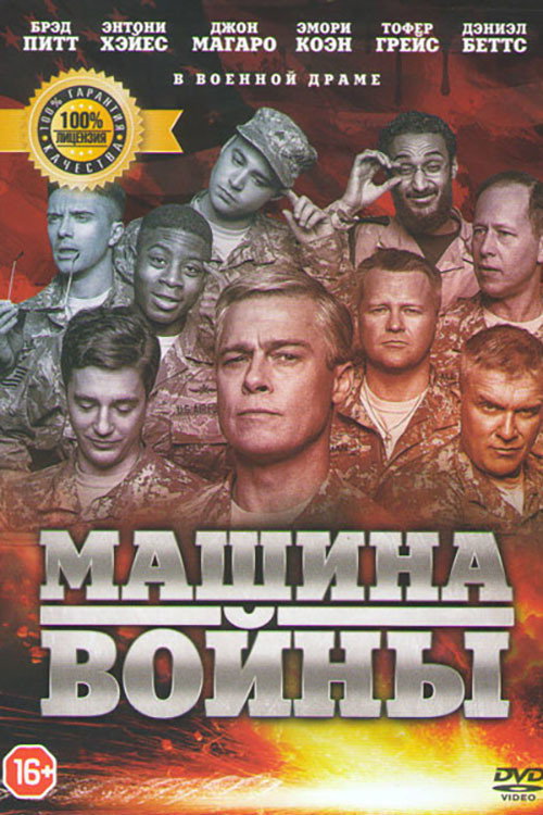 Машина войны постер