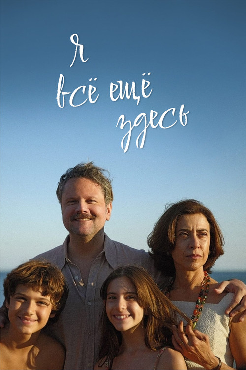Я все еще здесь постер