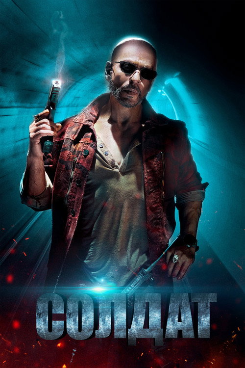 Солдат постер