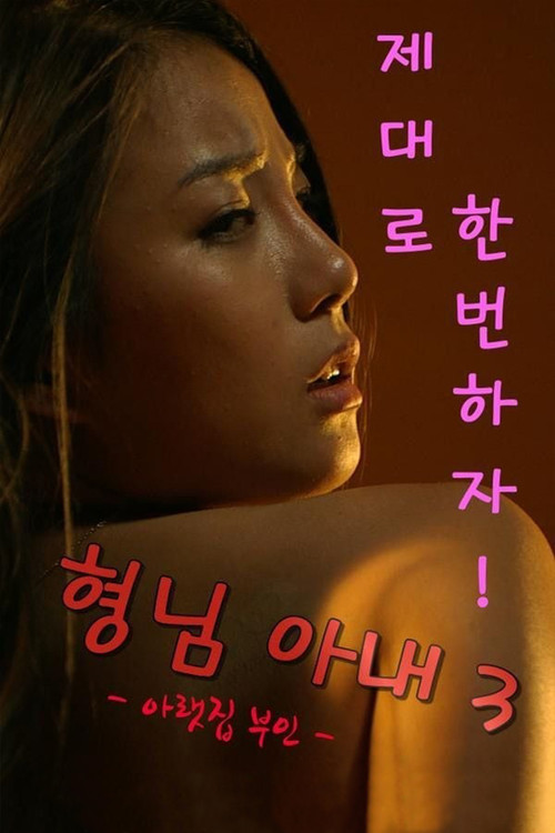 형님아내3 (아랫집 부인) постер