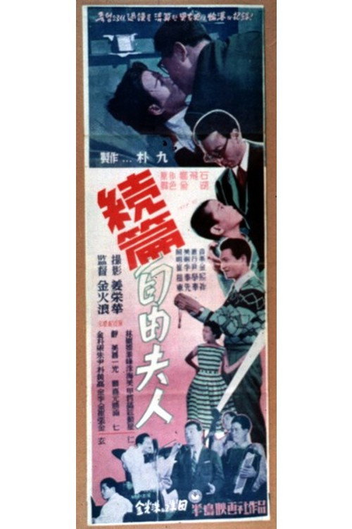 속편 자유부인 постер