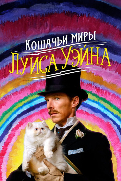 Кошачьи миры Луиса Уэйна постер
