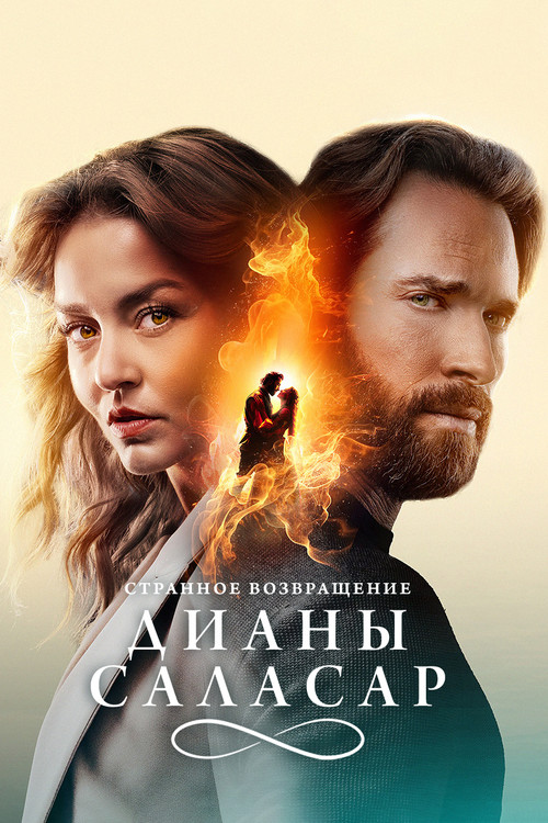 Странное возвращение Дианы Саласар постер
