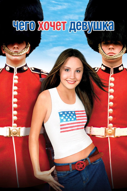 Чего хочет девушка постер