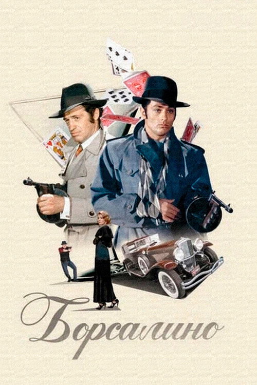 Борсалино постер