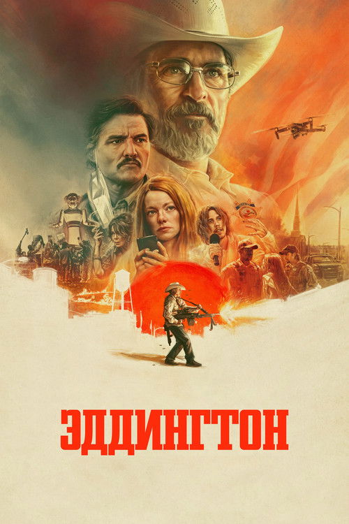 Эддингтон постер