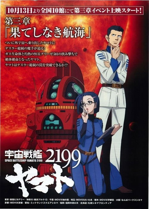 宇宙戦艦ヤマト2199 第三章「果てしなき航海」 постер