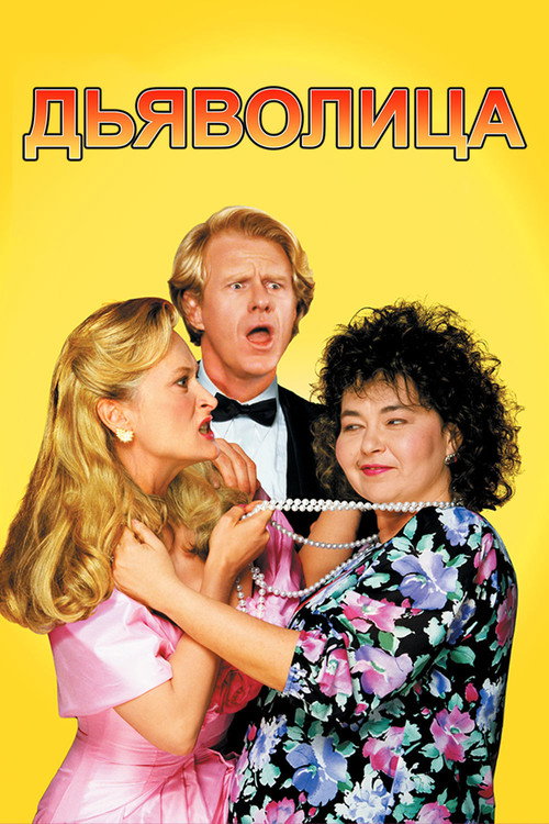 Дьяволица постер