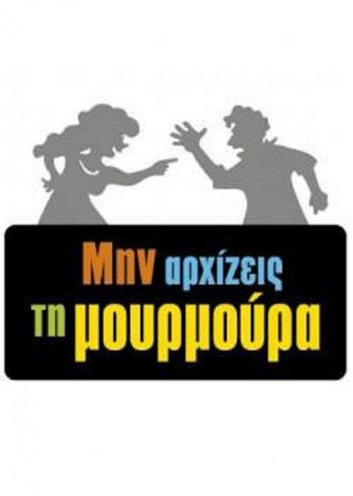 Μην Αρχίζεις τη Μουρμούρα постер