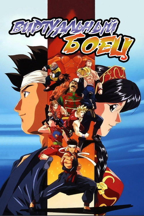 Виртуальный боец постер