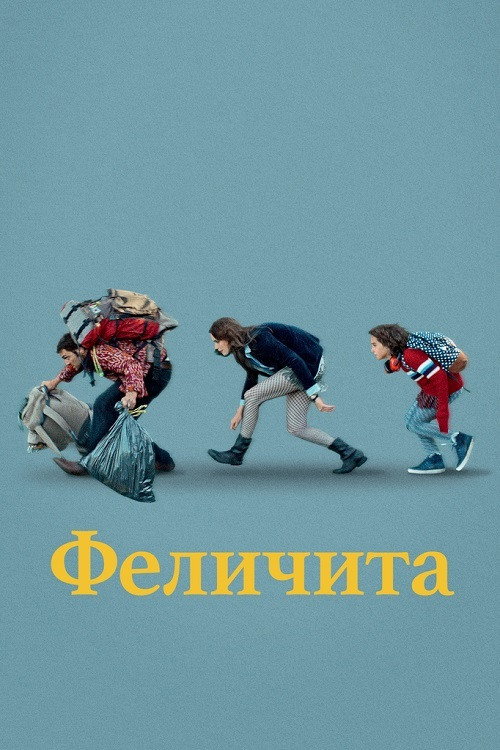 Феличита постер