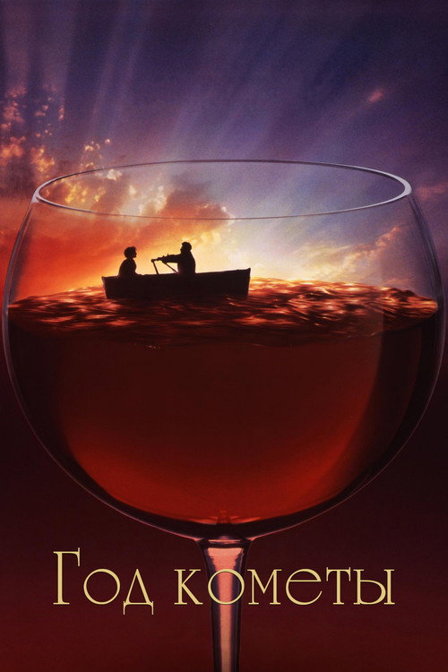 Год кометы постер