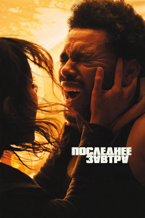 Последнее завтра постер
