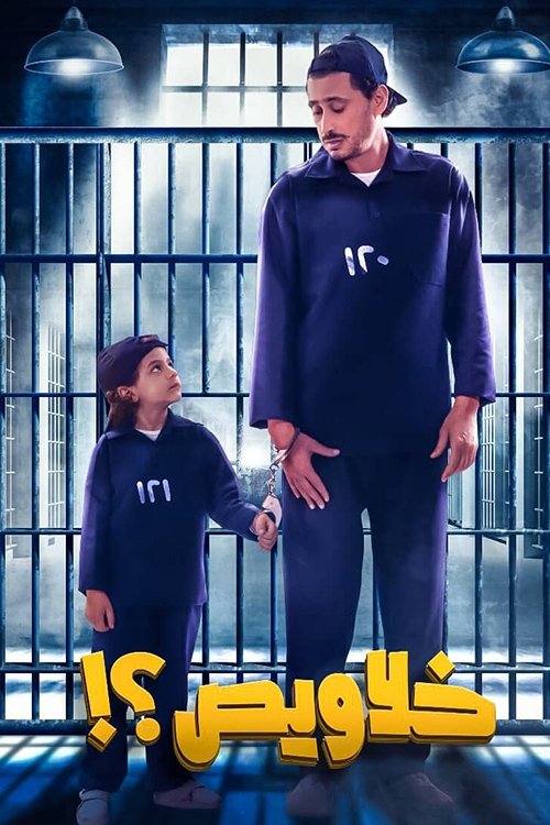 خلاويص постер