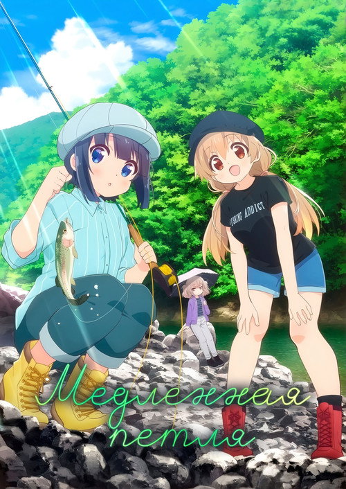 Медленная петля постер