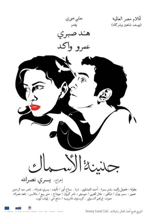 جنينة الأسماك постер