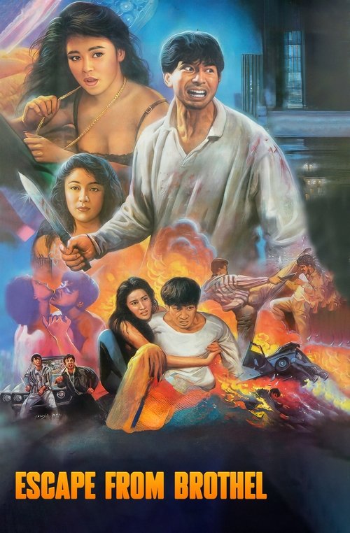 花街狂奔 постер