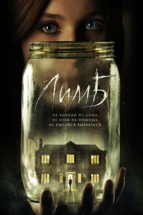 Лимб постер