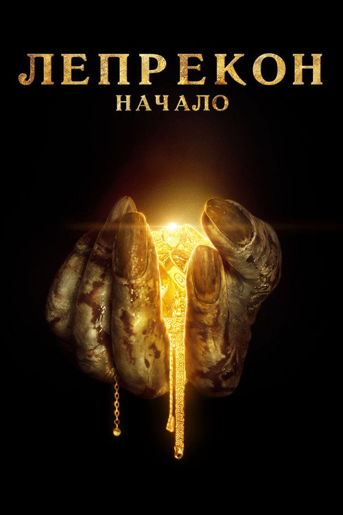 Лепрекон: Начало постер