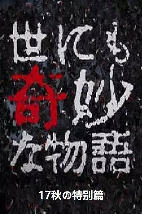 世にも奇妙な物語 ’17秋の特別編 постер
