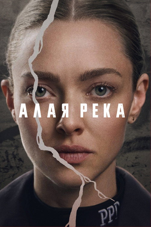 Алая река постер