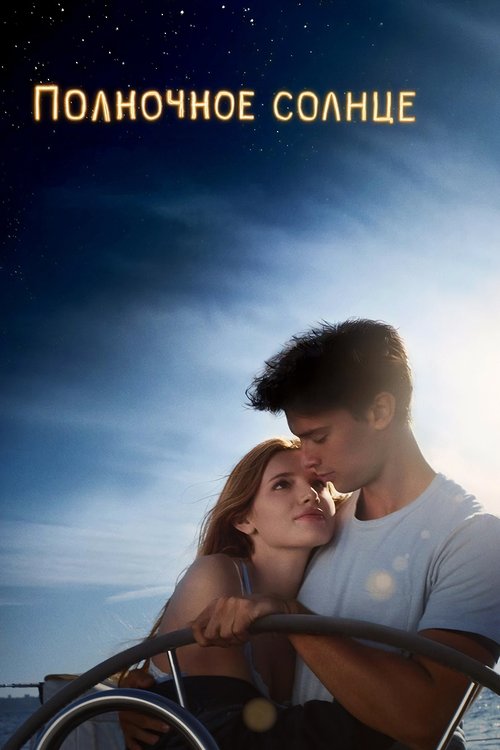 Полночное солнце постер
