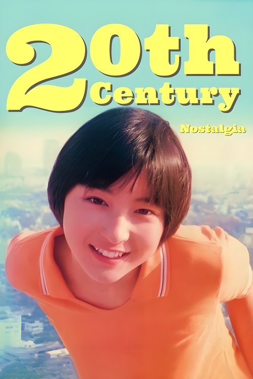 20世紀ノスタルジア постер