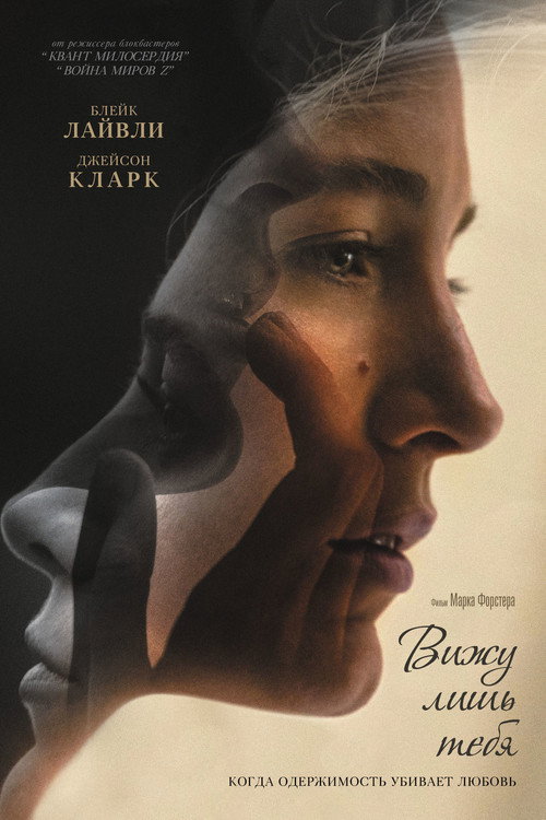 Вижу лишь тебя постер