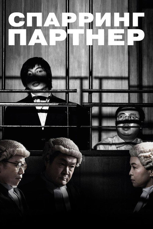 正義迴廊 постер