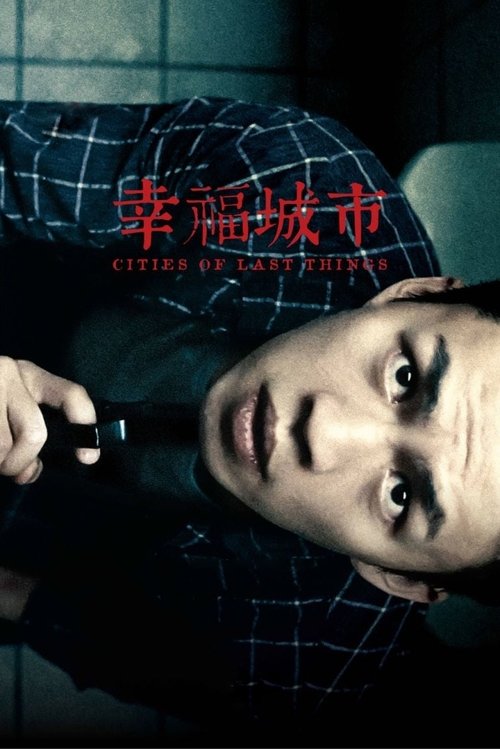 幸福城市 постер