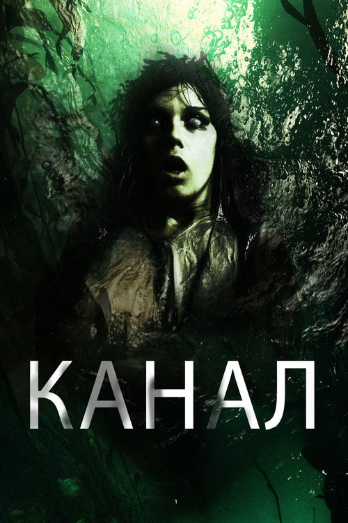 Канал постер