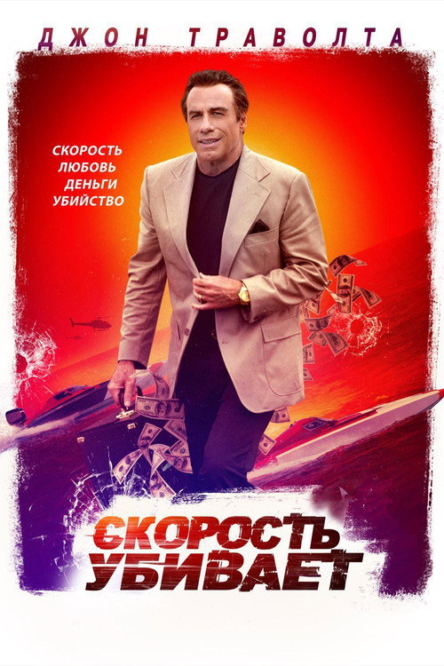 Скорость убивает постер