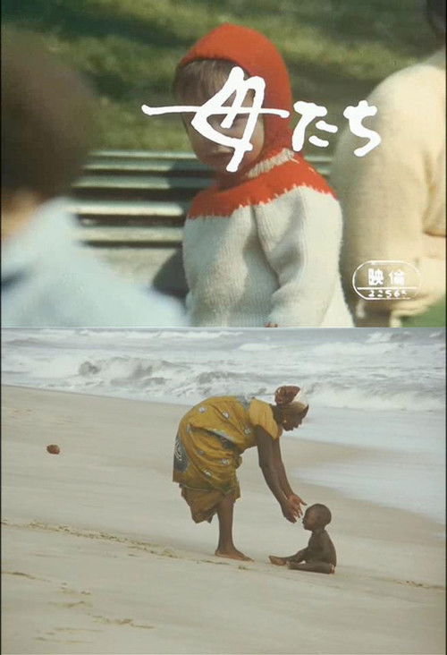 母たち постер