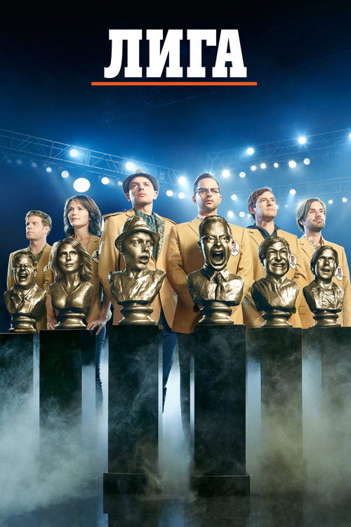 Лига  постер