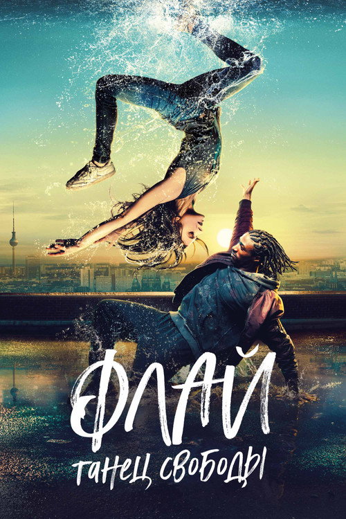 Флай: Танец свободы постер
