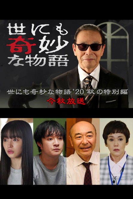 世にも奇妙な物語 '20秋の特別編 постер