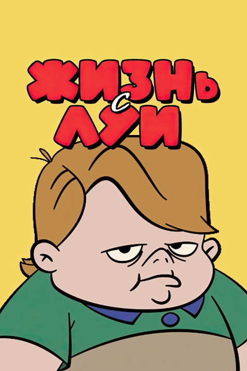 Жизнь с Луи постер