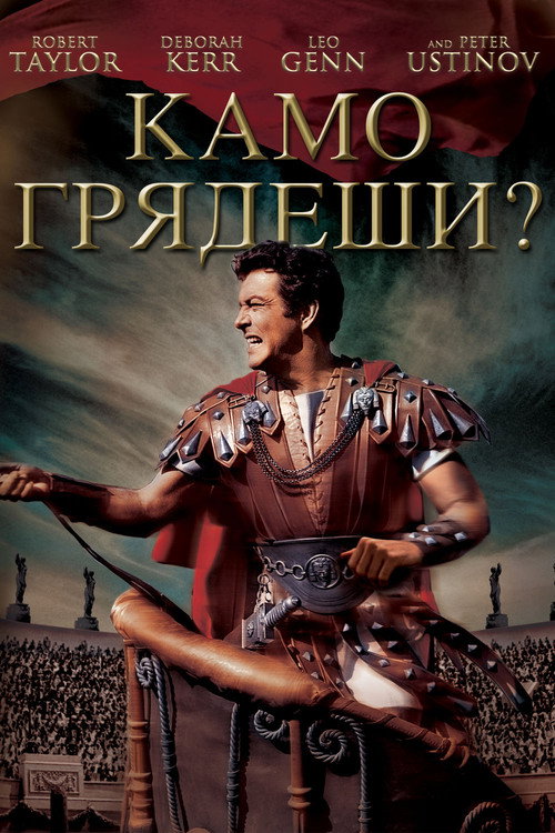 Камо грядеши? постер