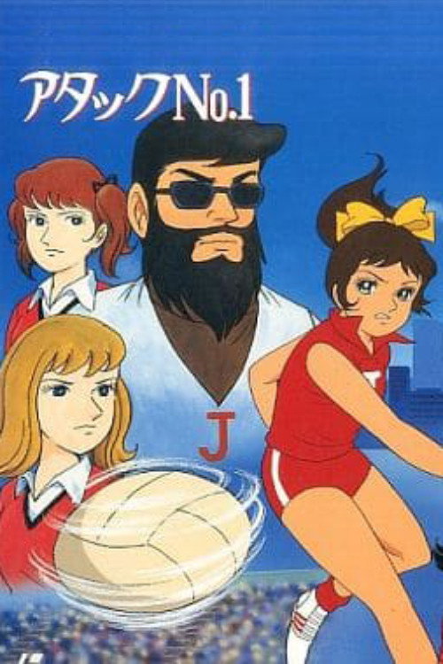 アタックNo.1 涙の世界選手権 постер
