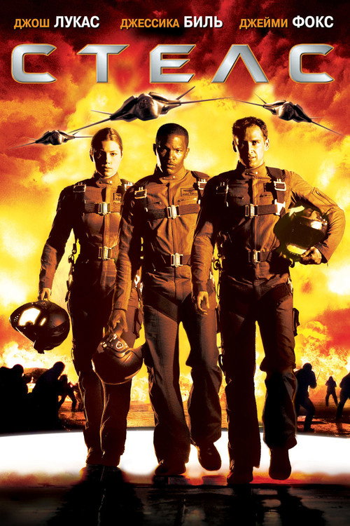 Стелс постер