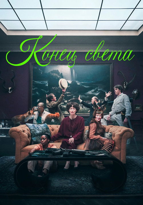 Конец света постер