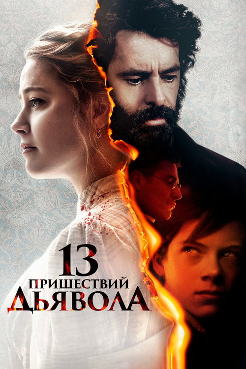 13 пришествий дьявола постер