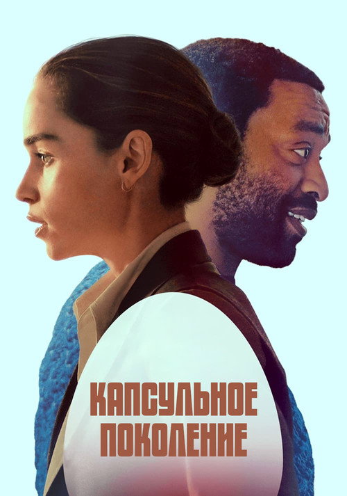 Капсульное поколение постер