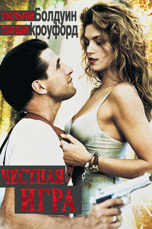 Честная игра постер
