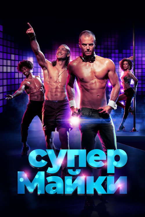 Супер Майки постер