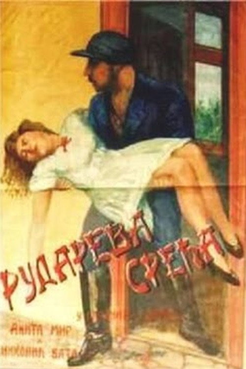 Rudareva sreća постер