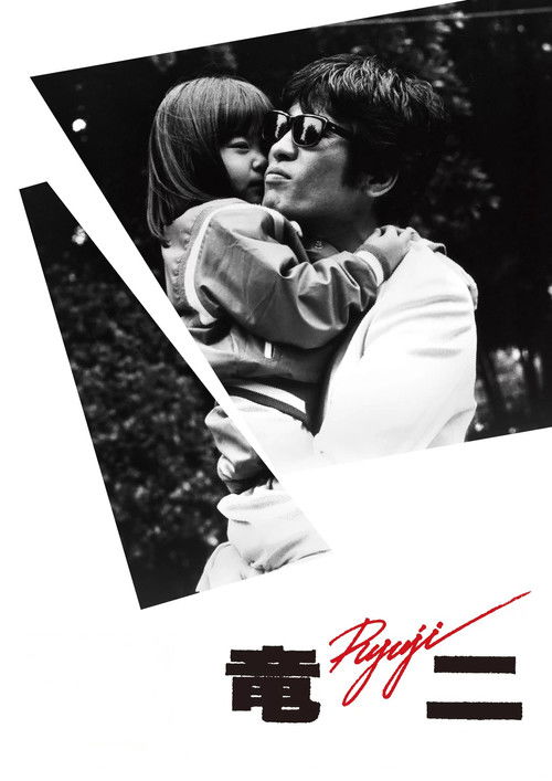 Рюдзи постер