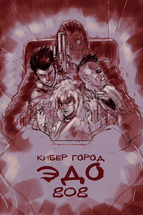 Кибер-город Эдо 808 постер