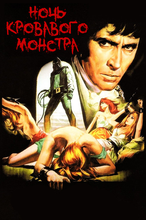 Ночь кровавого монстра постер